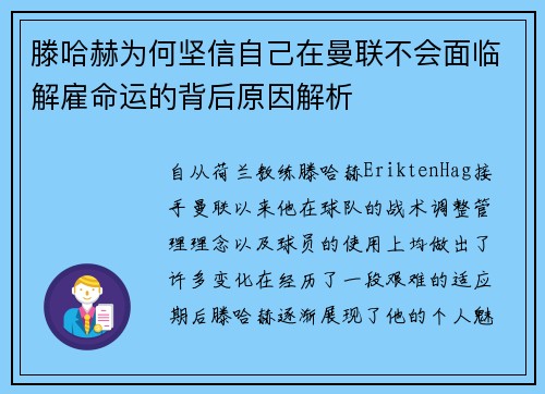 滕哈赫为何坚信自己在曼联不会面临解雇命运的背后原因解析