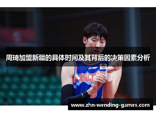 周琦加盟新疆的具体时间及其背后的决策因素分析