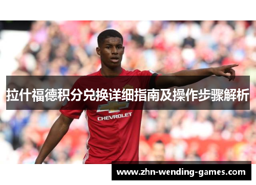 拉什福德积分兑换详细指南及操作步骤解析