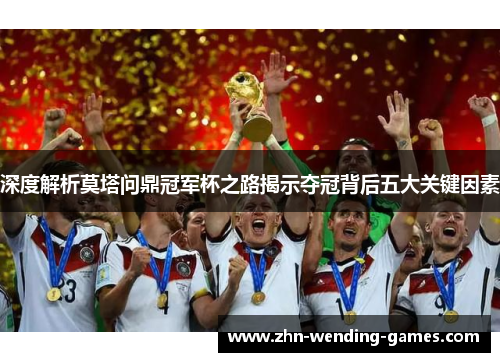 深度解析莫塔问鼎冠军杯之路揭示夺冠背后五大关键因素