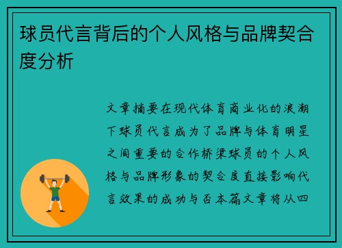 球员代言背后的个人风格与品牌契合度分析 球员代言背后的个人风格与品牌契合度分析