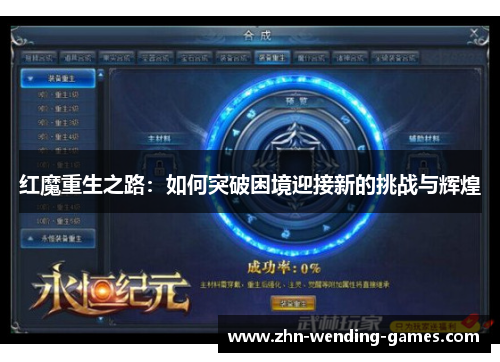 红魔重生之路：如何突破困境迎接新的挑战与辉煌