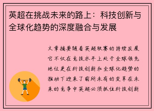 英超在挑战未来的路上：科技创新与全球化趋势的深度融合与发展