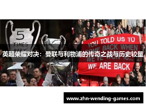 英超荣耀对决：曼联与利物浦的传奇之战与历史较量