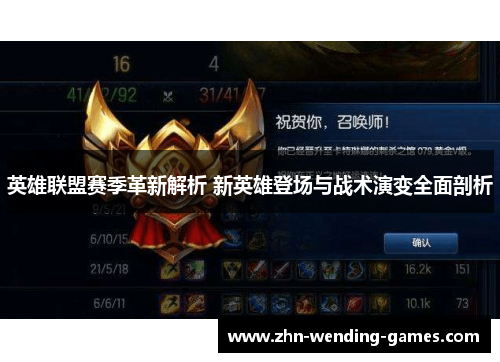英雄联盟赛季革新解析 新英雄登场与战术演变全面剖析 英雄联盟赛季革新解析 新英雄登场与战术演变全面剖析