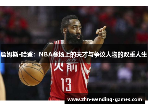 詹姆斯·哈登:NBA赛场上的天才与争议人物的双重人生 詹姆斯·哈登:NBA赛场上的天才与争议人物的双重人生