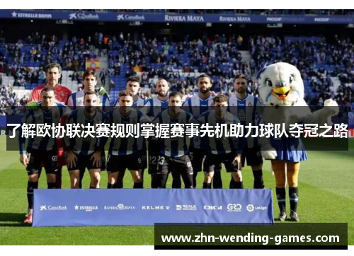 了解欧协联决赛规则掌握赛事先机助力球队夺冠之路 了解欧协联决赛规则掌握赛事先机助力球队夺冠之路