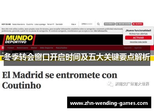 冬季转会窗口开启时间及五大关键要点解析 冬季转会窗口开启时间及五大关键要点解析