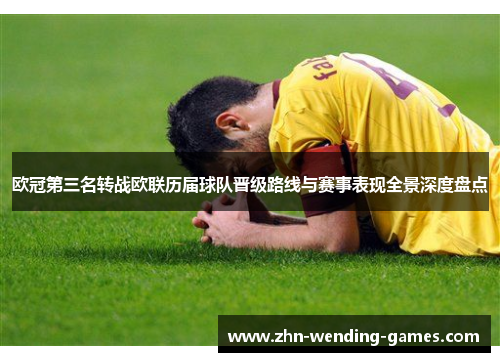 欧冠第三名转战欧联历届球队晋级路线与赛事表现全景深度盘点 欧冠第三名转战欧联历届球队晋级路线与赛事表现全景深度盘点