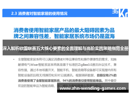 深入解析欧国联赛五大核心要素的全面理解与高阶实践策略指南全册 深入解析欧国联赛五大核心要素的全面理解与高阶实践策略指南全册