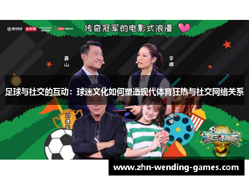足球与社交的互动:球迷文化如何塑造现代体育狂热与社交网络关系 足球与社交的互动:球迷文化如何塑造现代体育狂热与社交网络关系