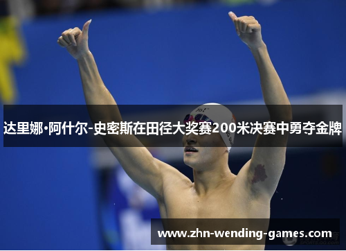达里娜·阿什尔-史密斯在田径大奖赛200米决赛中勇夺金牌 达里娜·阿什尔-史密斯在田径大奖赛200米决赛中勇夺金牌