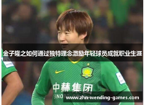 金子隆之如何通过独特理念激励年轻球员成就职业生涯 金子隆之如何通过独特理念激励年轻球员成就职业生涯