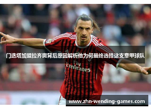 门迭塔加盟拉齐奥背后原因解析他为何最终选择这支意甲球队 门迭塔加盟拉齐奥背后原因解析他为何最终选择这支意甲球队