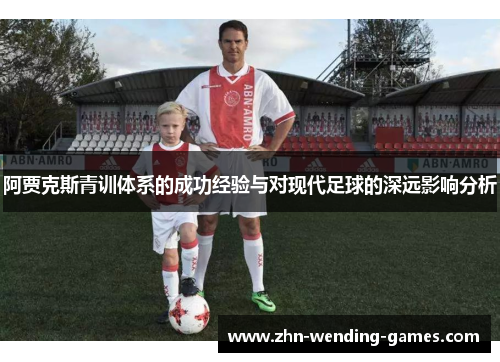 阿贾克斯青训体系的成功经验与对现代足球的深远影响分析