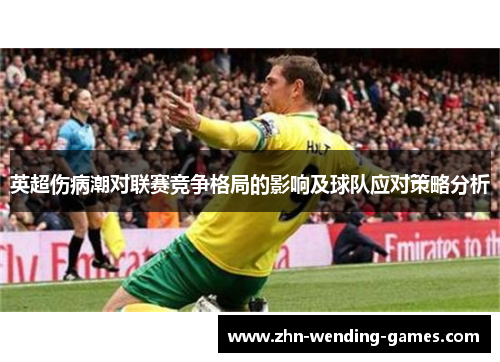 英超伤病潮对联赛竞争格局的影响及球队应对策略分析 英超伤病潮对联赛竞争格局的影响及球队应对策略分析