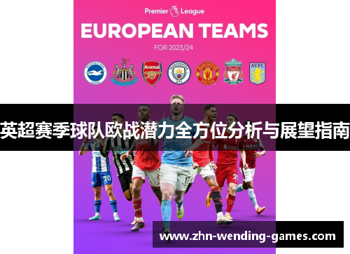 英超赛季球队欧战潜力全方位分析与展望指南