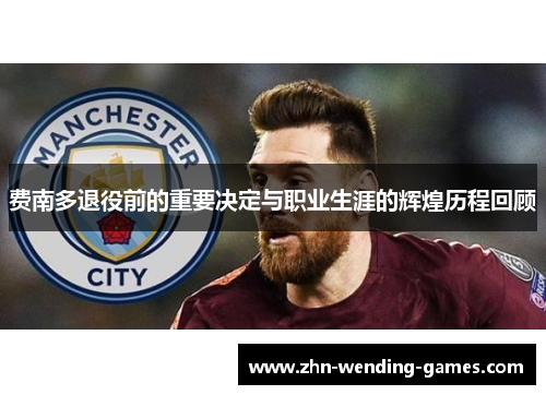 费南多退役前的重要决定与职业生涯的辉煌历程回顾