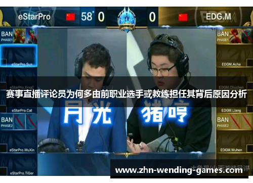 赛事直播评论员为何多由前职业选手或教练担任其背后原因分析