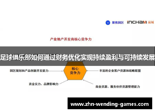 足球俱乐部如何通过财务优化实现持续盈利与可持续发展 足球俱乐部如何通过财务优化实现持续盈利与可持续发展