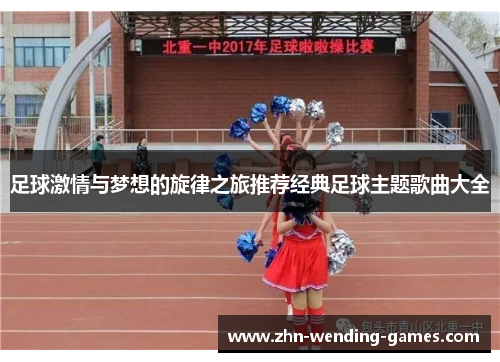 足球激情与梦想的旋律之旅推荐经典足球主题歌曲大全 足球激情与梦想的旋律之旅推荐经典足球主题歌曲大全