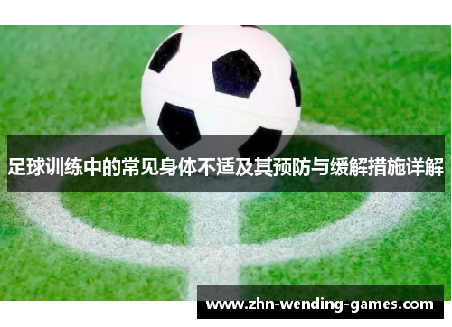 足球训练中的常见身体不适及其预防与缓解措施详解