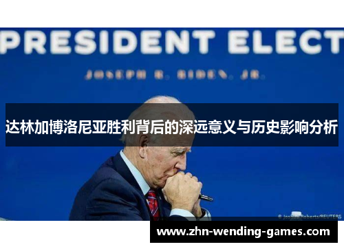 达林加博洛尼亚胜利背后的深远意义与历史影响分析