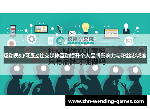 运动员如何通过社交媒体互动提升个人品牌影响力与粉丝忠诚度 运动员如何通过社交媒体互动提升个人品牌影响力与粉丝忠诚度