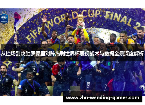 从控场到决胜罗德里对阵热刺世界杯表现战术与数据全景深度解析 从控场到决胜罗德里对阵热刺世界杯表现战术与数据全景深度解析