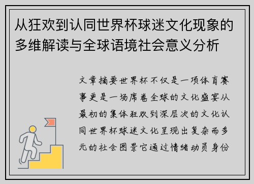 从狂欢到认同世界杯球迷文化现象的多维解读与全球语境社会意义分析