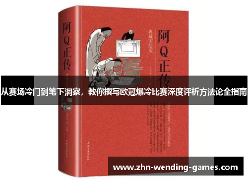 从赛场冷门到笔下洞察，教你撰写欧冠爆冷比赛深度评析方法论全指南