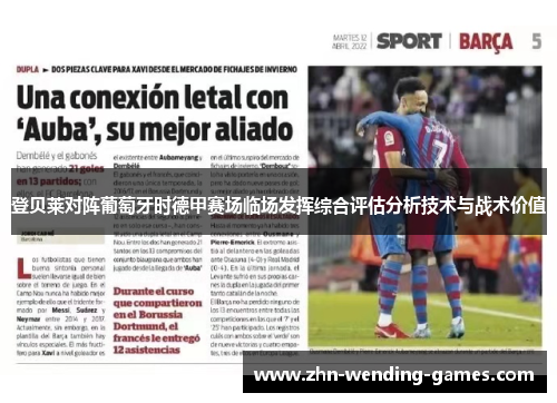 登贝莱对阵葡萄牙时德甲赛场临场发挥综合评估分析技术与战术价值