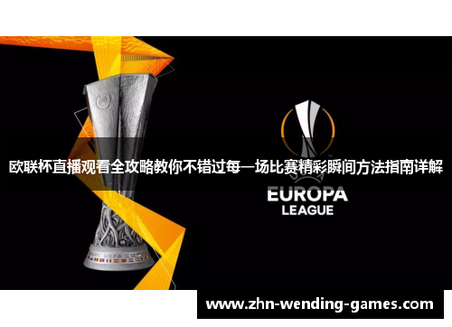 欧联杯直播观看全攻略教你不错过每一场比赛精彩瞬间方法指南详解