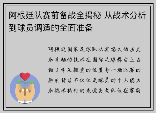 阿根廷队赛前备战全揭秘 从战术分析到球员调适的全面准备