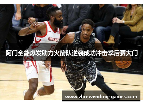 阿门全能爆发助力火箭队逆袭成功冲击季后赛大门 阿门全能爆发助力火箭队逆袭成功冲击季后赛大门
