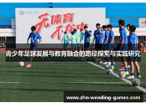 青少年足球发展与教育融合的路径探索与实践研究