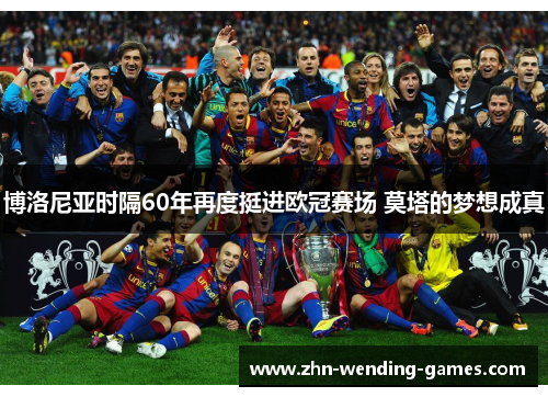 博洛尼亚时隔60年再度挺进欧冠赛场 莫塔的梦想成真