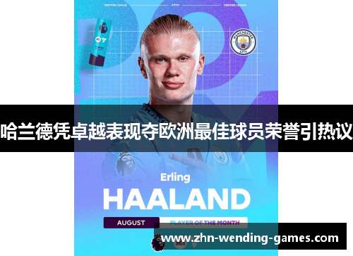 哈兰德凭卓越表现夺欧洲最佳球员荣誉引热议 哈兰德凭卓越表现夺欧洲最佳球员荣誉引热议