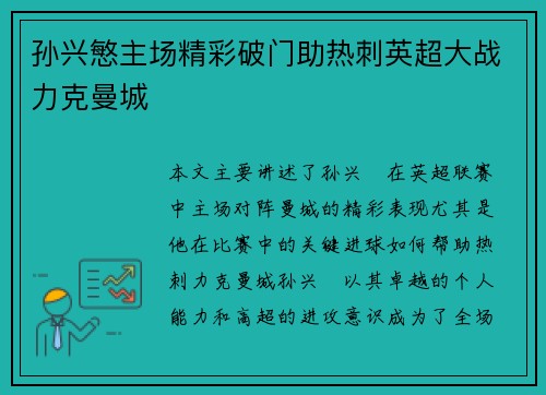 孙兴慜主场精彩破门助热刺英超大战力克曼城 孙兴慜主场精彩破门助热刺英超大战力克曼城